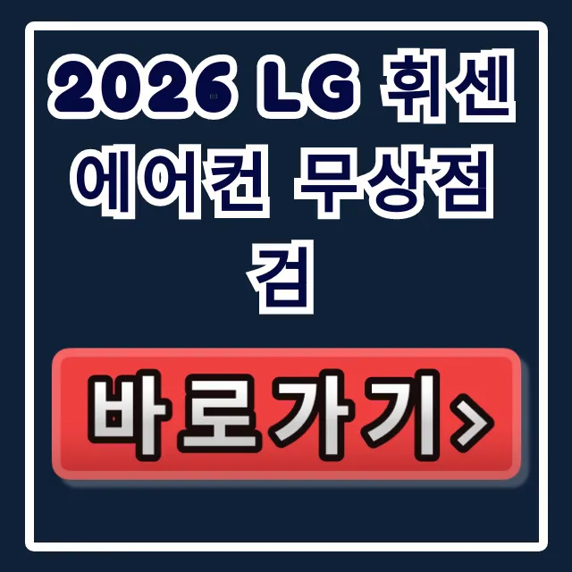 2026 LG 휘센 에어컨 무상점검 신청방법 총정리 2026 LG 휘센 에어컨 무상점검 신청방법 총정리