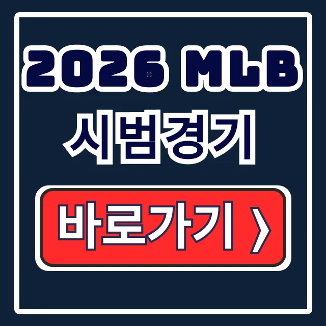 2026 MLB 시범경기 다저스 일정 생중계 MLB.TV 2026 MLB 시범경기 다저스 일정 생중계 MLB.TV