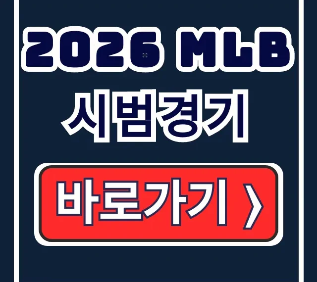 2026 MLB 시범경기: 다저스 일정, MLB.TV 시청
