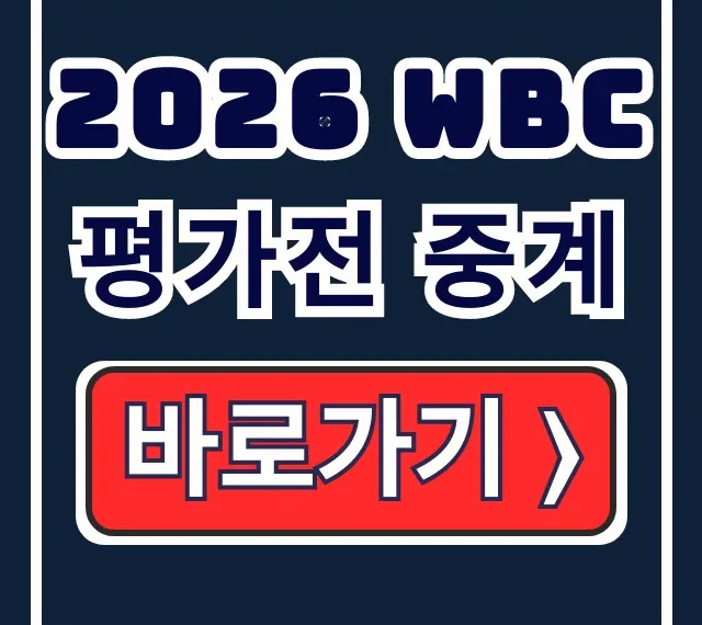 2026 WBC 평가전 중계: 팀코리아 일정 시청 총정리 2026 WBC 평가전 중계: 팀코리아 일정 시청 총정리