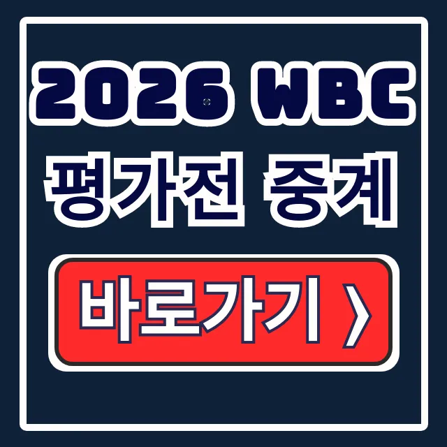 2026 WBC 평가전 중계: 팀코리아 일정 시청 총정리 2026 WBC 평가전 중계: 팀코리아 일정 시청 총정리
