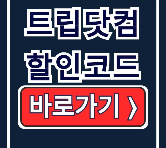 2026년 2월 트립닷컴 할인코드 항공권 쿠폰 2026년 2월 트립닷컴 할인코드 항공권 쿠폰