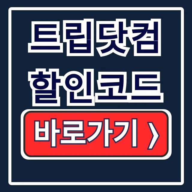 2026년 2월 트립닷컴 할인코드 항공권 쿠폰 2026년 2월 트립닷컴 할인코드 항공권 쿠폰