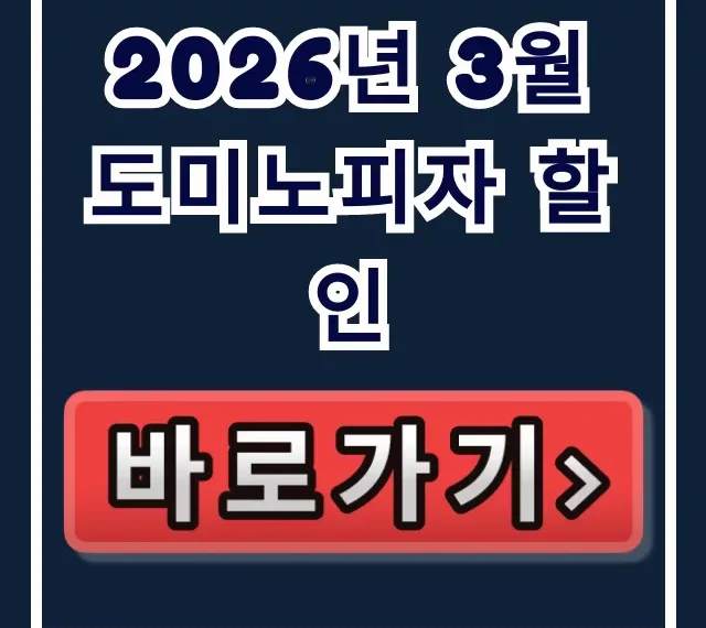 2026년 3월 도미노피자 할인 포장 통신사 혜택 꿀팁