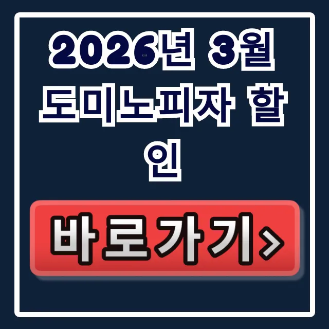 2026년 3월 도미노피자 할인 포장 통신사 혜택 꿀팁