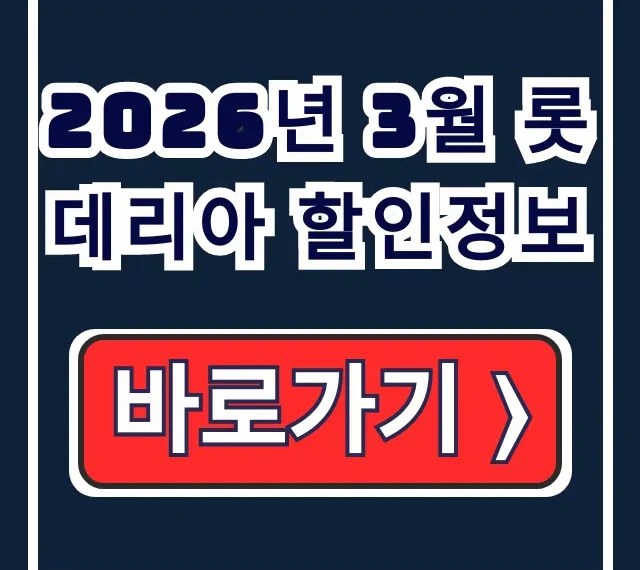 2026년 3월 롯데리아 할인정보 총정리 2026년 3월 롯데리아 할인정보 총정리