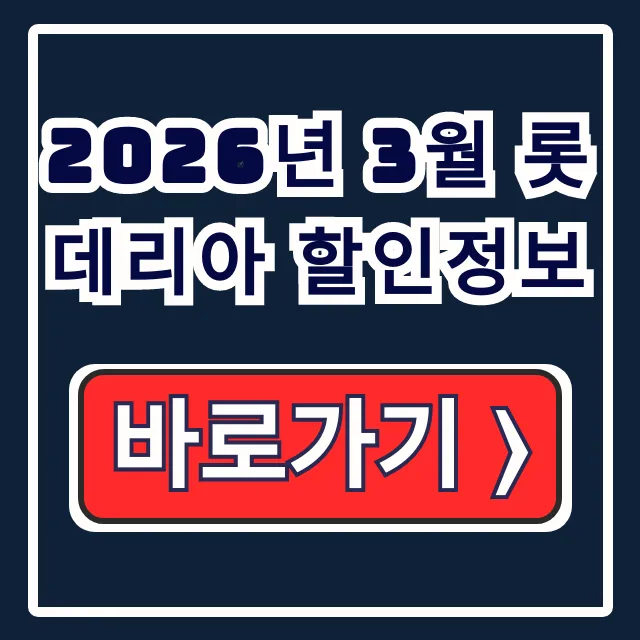 2026년 3월 롯데리아 할인정보 총정리 2026년 3월 롯데리아 할인정보 총정리