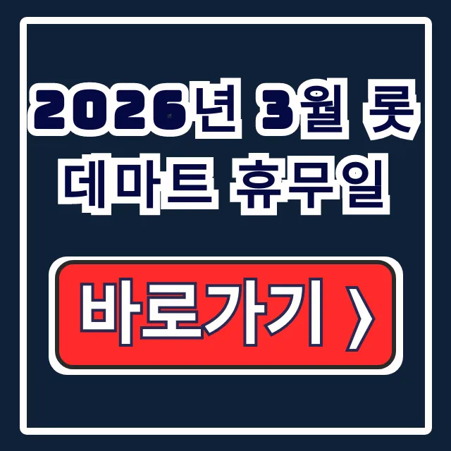 2026년 3월 롯데마트 휴무일! 지점별 조회 방법 총정리