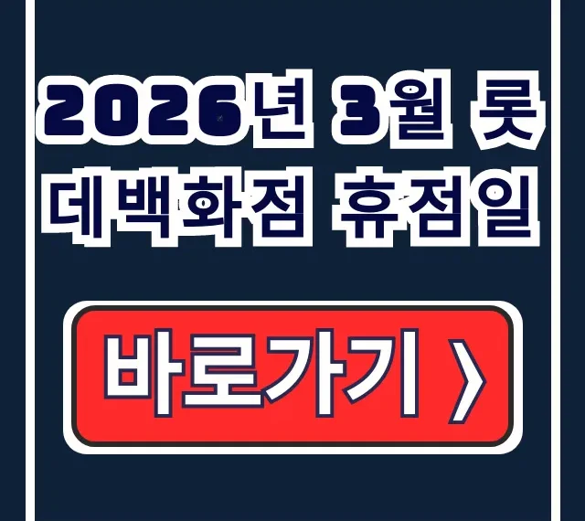 2026년 3월 롯데백화점 휴점일 지점별 휴무일 조회 방법 2026년 3월 롯데백화점 휴점일 지점별 휴무일 조회 방법