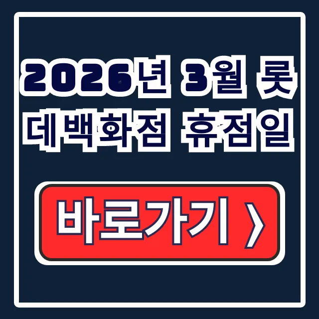 2026년 3월 롯데백화점 휴점일: 지점별 휴무일 조회 총정리 2026년 3월 롯데백화점 휴점일: 지점별 휴무일 조회 총정리