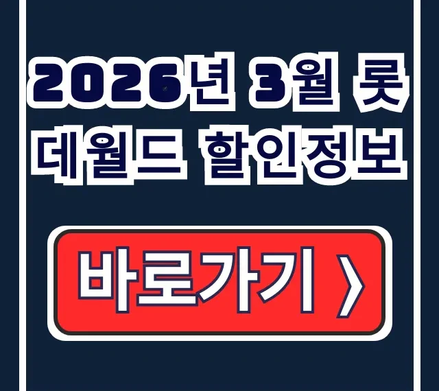 2026년 3월 롯데월드 할인정보: 온라인/통신사 총정리 2026년 3월 롯데월드 할인정보: 온라인/통신사 총정리