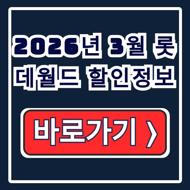 2026년 3월 롯데월드 할인정보: 온라인/통신사 총정리