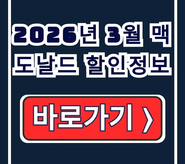2026년 3월 맥도날드 할인정보 해피스낵 맥런치 총정리 2026년 3월 맥도날드 할인정보 해피스낵 맥런치 총정리