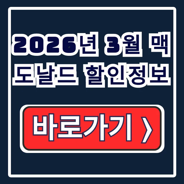 2026년 3월 맥도날드 할인정보 해피스낵 맥런치 총정리