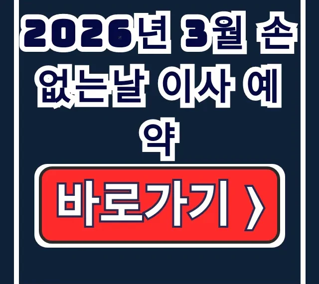 2026년 3월 손없는날 이사 예약: 날짜부터 주말 전략까지 완벽 가이드 2026년 3월 손없는날 이사 예약: 날짜부터 주말 전략까지 완벽 가이드