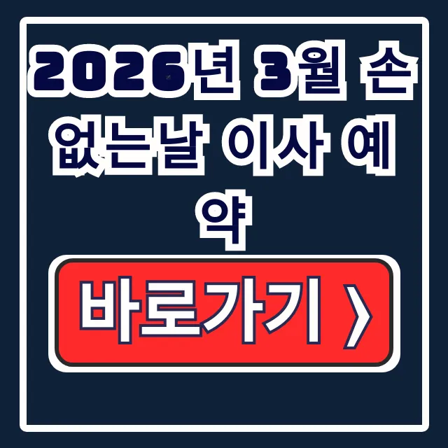 2026년 3월 손없는날 이사 예약: 날짜부터 주말 전략까지 완벽 가이드