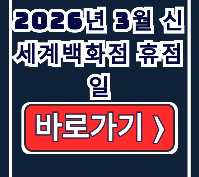 2026년 3월 신세계백화점 휴점일: 조회 방법 총정리 2026년 3월 신세계백화점 휴점일: 조회 방법 총정리