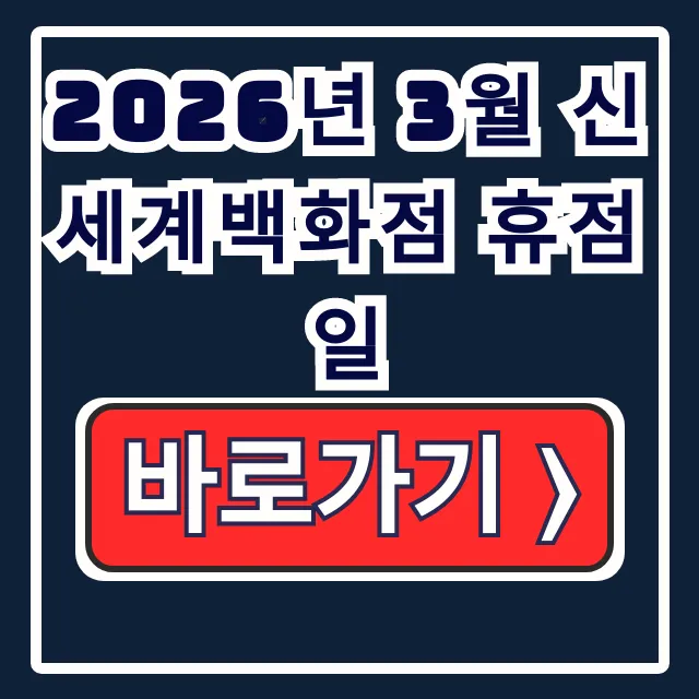 2026년 3월 신세계백화점 휴점일: 조회 방법 총정리 2026년 3월 신세계백화점 휴점일: 조회 방법 총정리