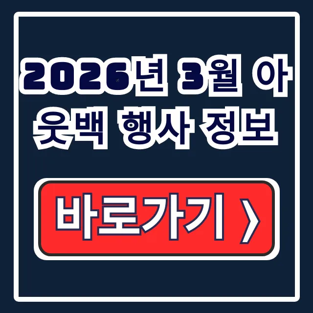 2026년 3월 아웃백 행사 정보: 할인부터 쿠폰 총정리