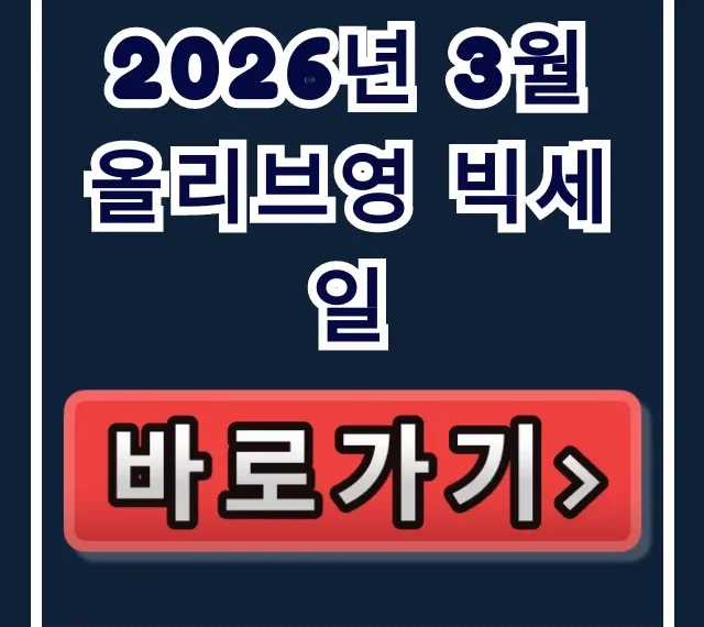 2026년 3월 올리브영 빅세일 총정리! 쿠폰 & 추천템