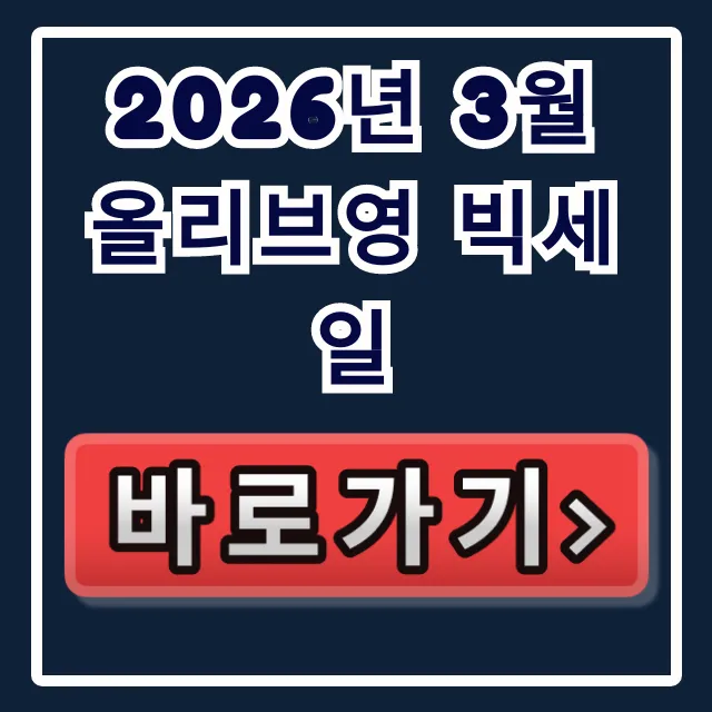 2026년 3월 올리브영 빅세일 총정리! 쿠폰 & 추천템