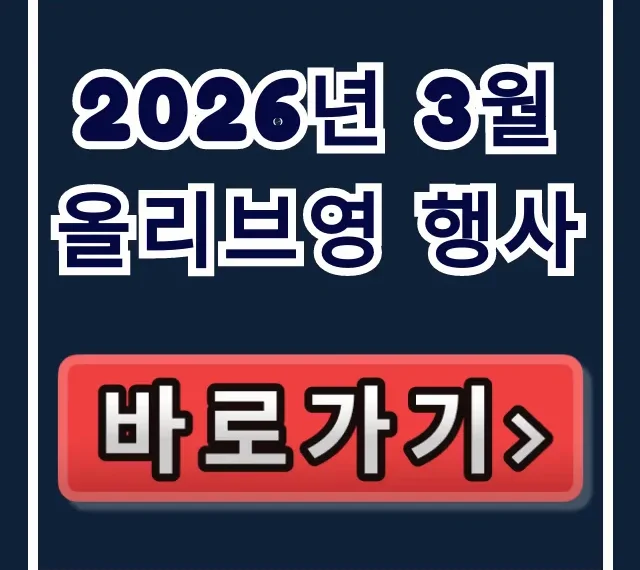 2026년 3월 올리브영 행사! 올영세일 & 할인쿠폰 꿀팁 2026년 3월 올리브영 행사! 올영세일 & 할인쿠폰 꿀팁
