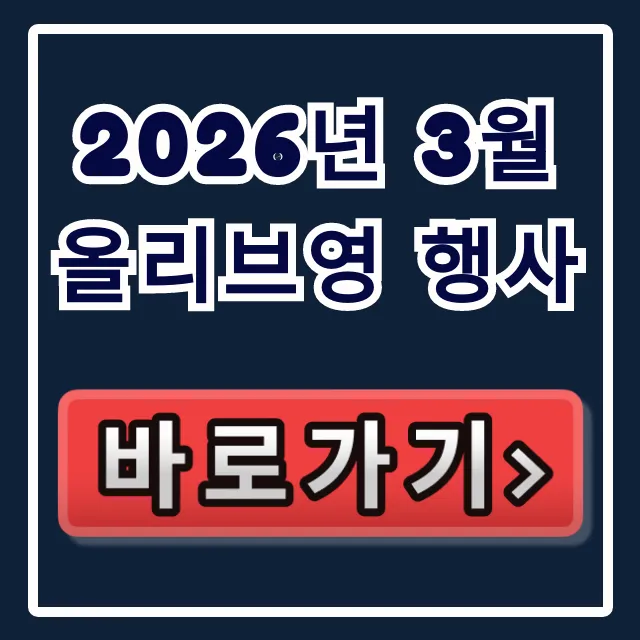 2026년 3월 올리브영 행사! 올영세일 & 할인쿠폰 꿀팁 2026년 3월 올리브영 행사! 올영세일 & 할인쿠폰 꿀팁