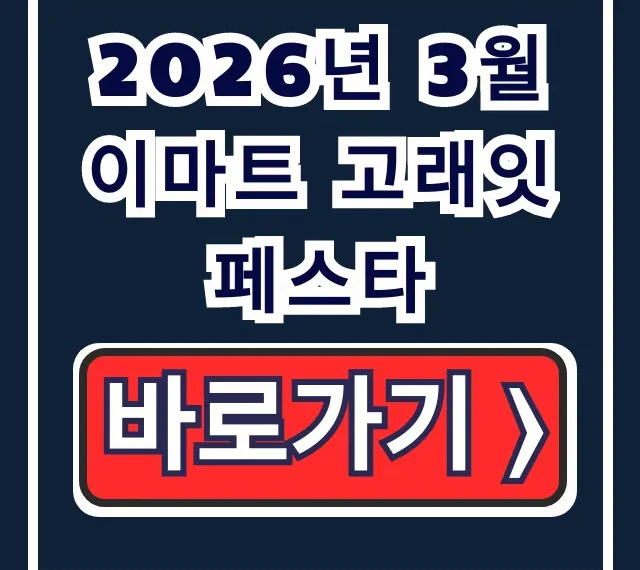 2026년 3월 이마트 고래잇페스타: 추천 상품 & 전단 할인 꿀팁 2026년 3월 이마트 고래잇페스타: 추천 상품 & 전단 할인 꿀팁