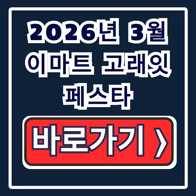 2026년 3월 이마트 고래잇페스타: 추천 상품 & 전단 할인 꿀팁 2026년 3월 이마트 고래잇페스타: 추천 상품 & 전단 할인 꿀팁