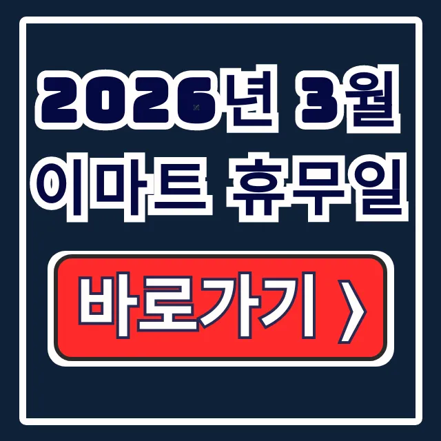 2026년 3월 이마트 휴무일 완벽 조회! 지점별 꿀팁 총정리