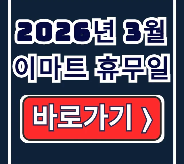 2026년 3월 이마트 휴무일, 지점별 조회 완벽 가이드 2026년 3월 이마트 휴무일, 지점별 조회 완벽 가이드