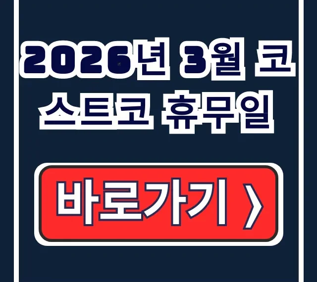 2026년 3월 코스트코 휴무일: 지점별 완벽 조회 가이드 2026년 3월 코스트코 휴무일: 지점별 완벽 조회 가이드