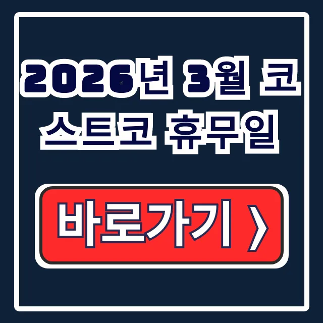 2026년 3월 코스트코 휴무일: 지점별 완벽 조회 가이드 2026년 3월 코스트코 휴무일: 지점별 완벽 조회 가이드