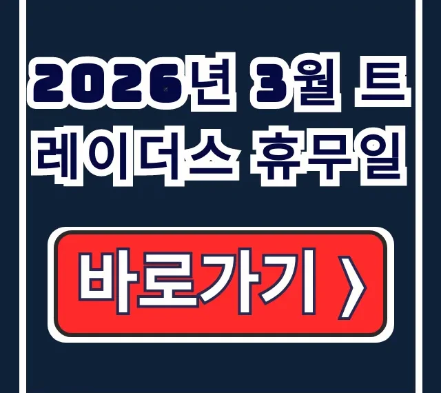 2026년 3월 트레이더스 휴무일 지점별 조회 필수 확인 2026년 3월 트레이더스 휴무일 지점별 조회 필수 확인