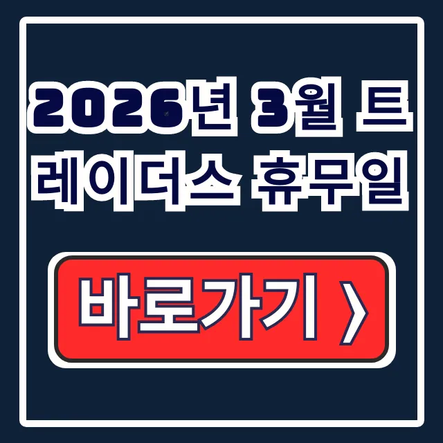 2026년 3월 트레이더스 휴무일 지점별 조회 필수 확인