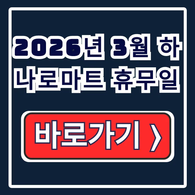 2026년 3월 하나로마트 휴무일 지점별 휴점일 조회 총정리