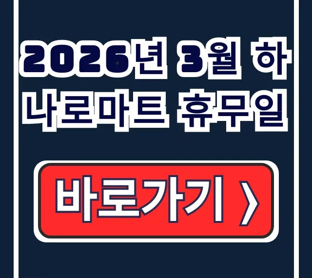2026년 3월 하나로마트 휴무일 총정리! 지점별 휴점일 조회 방법 2026년 3월 하나로마트 휴무일 총정리! 지점별 휴점일 조회 방법