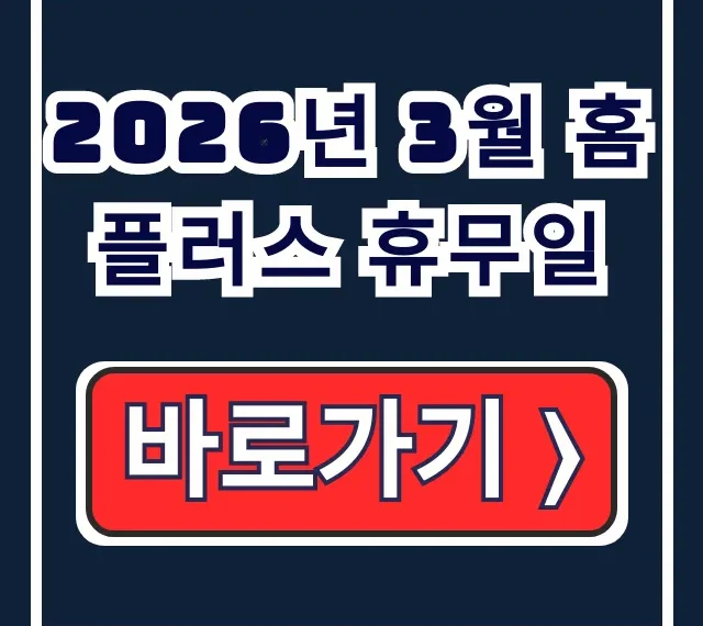 2026년 3월 홈플러스 휴무일 지점별 조회 방법 총정리 2026년 3월 홈플러스 휴무일 지점별 조회 방법 총정리