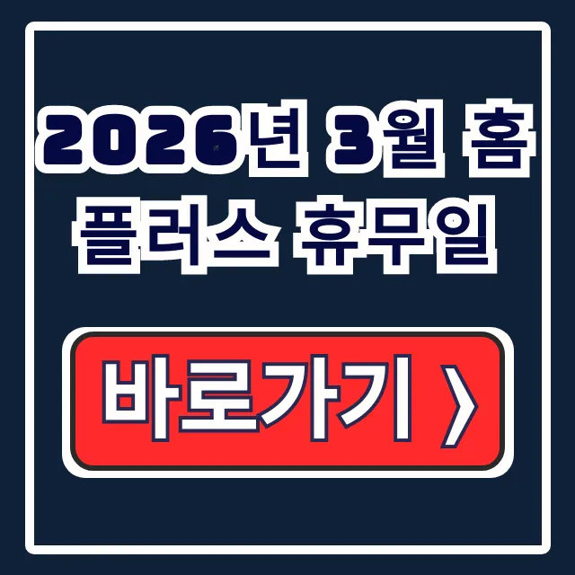 2026년 3월 홈플러스 휴무일 지점별 조회 방법 총정리 2026년 3월 홈플러스 휴무일 지점별 조회 방법 총정리