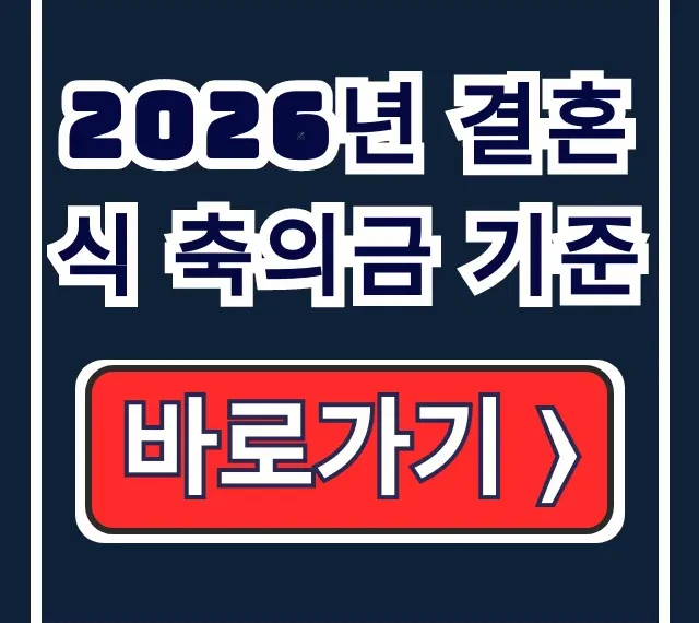 2026년 결혼식 축의금 기준: 친구, 친척, 불참 2026년 결혼식 축의금 기준: 친구, 친척, 불참