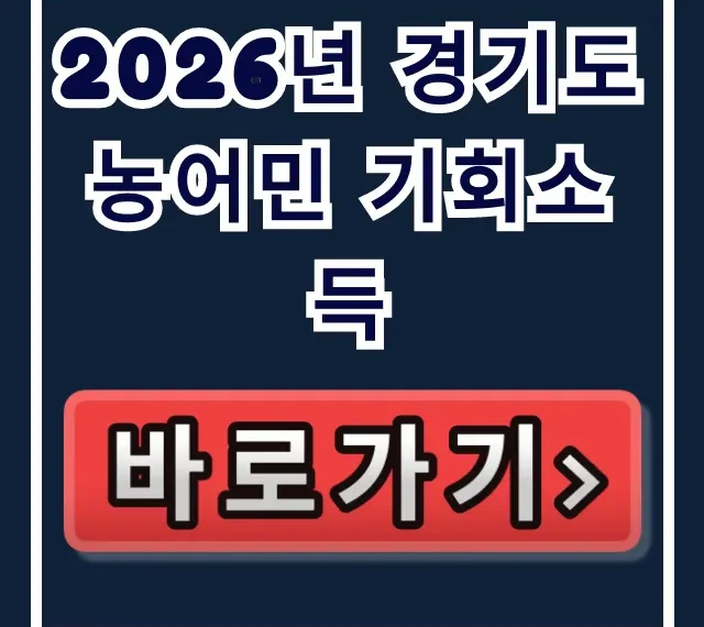 2026년 경기도 농어민 기회소득: 지급일·조회 완벽 총정리