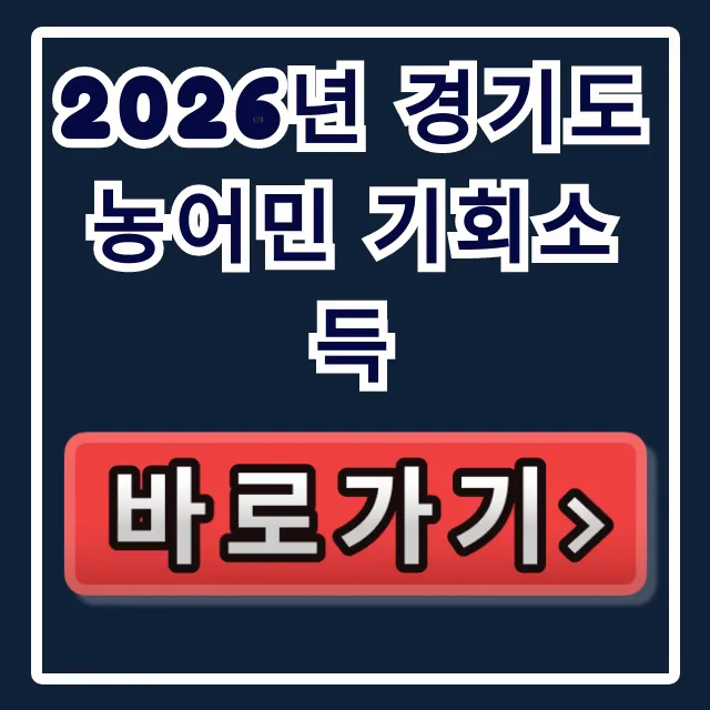 2026년 경기도 농어민 기회소득: 지급일·조회 완벽 총정리 2026년 경기도 농어민 기회소득: 지급일·조회 완벽 총정리