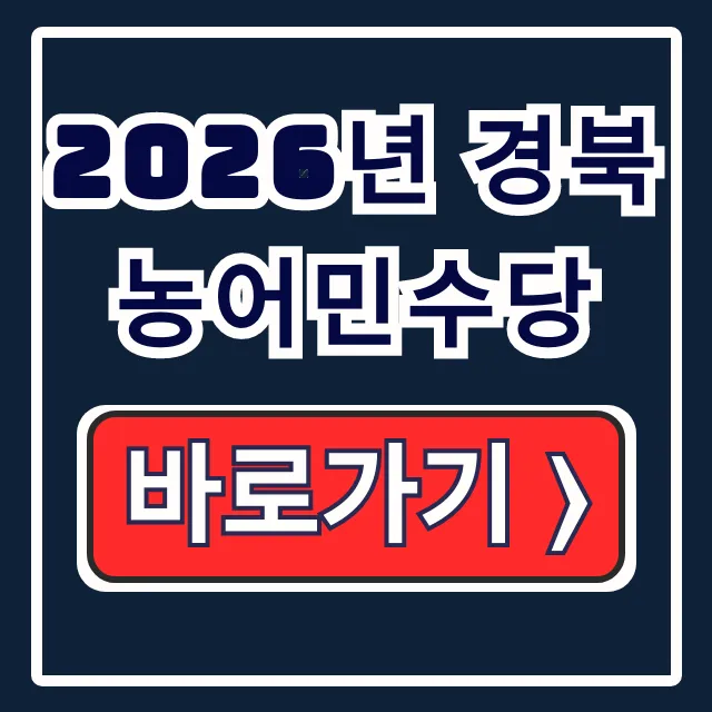 2026년 경북 농어민수당 신청 총정리 2026년 경북 농어민수당 신청 총정리