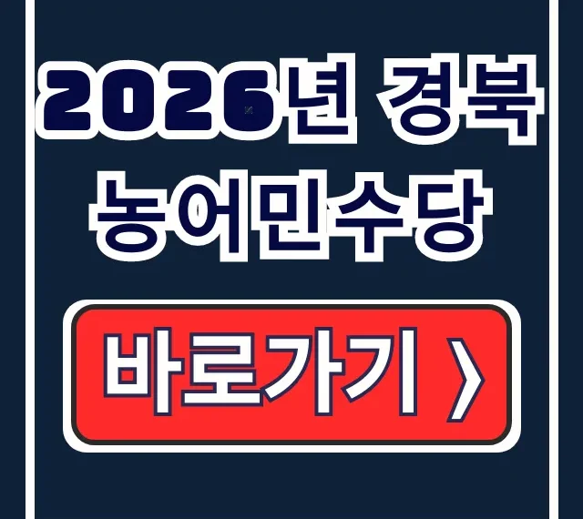 2026년 경북 농어민수당 신청방법! 자격조건 총정리
