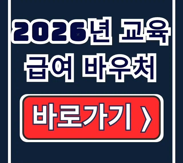 2026년 교육급여 바우처 신청·사용·기간 총정리 2026년 교육급여 바우처 신청·사용·기간 총정리