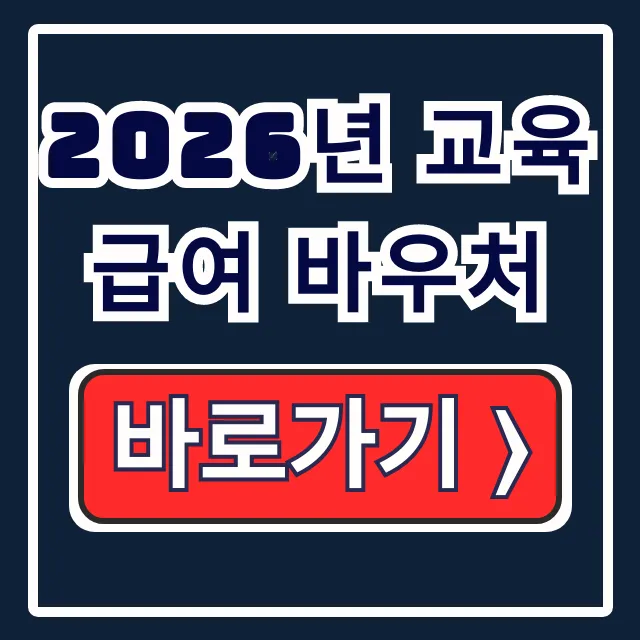 2026년 교육급여 바우처 신청방법/사용처 총정리 2026년 교육급여 바우처 신청방법/사용처 총정리