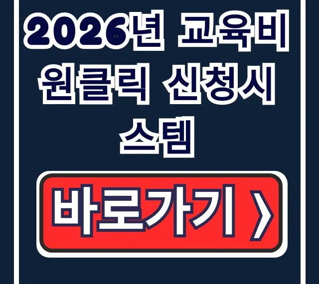 2026년 교육비 원클릭 신청시스템: 신청방법 기간 총정리 2026년 교육비 원클릭 신청시스템: 신청방법 기간 총정리