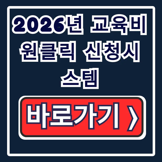 2026년 교육비 원클릭 신청시스템: 신청방법 기간 총정리 2026년 교육비 원클릭 신청시스템: 신청방법 기간 총정리