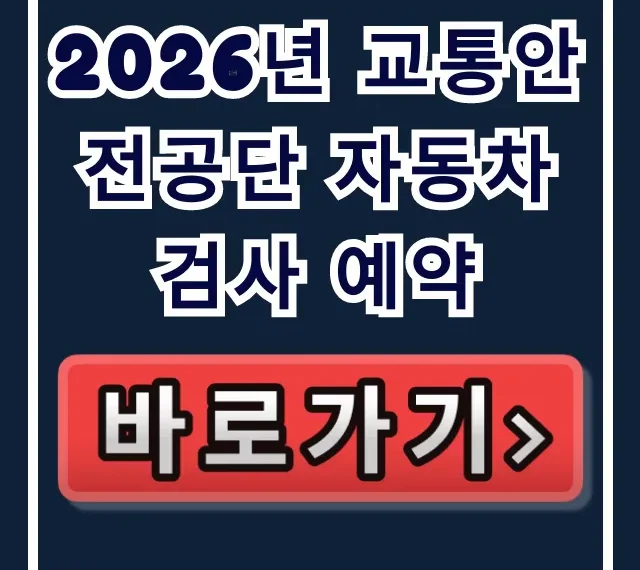 2026년 교통안전공단 자동차검사 예약 총정리