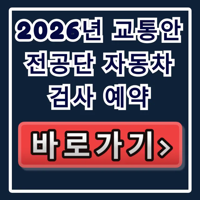 2026년 교통안전공단 자동차검사 예약 총정리 2026년 교통안전공단 자동차검사 예약 총정리